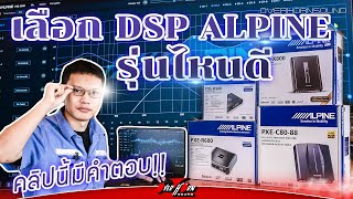 DSP คืออะไร รุ่นไหนดี คลิปนี้มีคำตอบ เครื่องเสียงรถยนต์ โอเวอร์ฮอร์นซาวด์ บางกะปิ