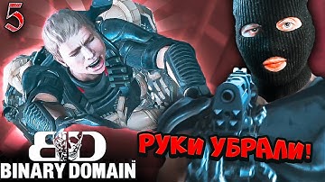 РОБОТЫ ОБОСРЫШИ ЗАБИРАЮТ ЗАРЮ К СЕБЕ! НЕ В МОЮ СМЕНУ! | Binary Domain [Survivor Difficulty] #5