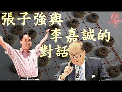 張子強與李嘉誠的對話