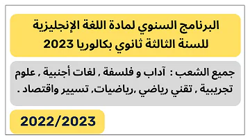 البرنامج السنوي لمادة اللغة الانجليزية للسنة الثالثة ثانوي 2022 جميع الشعب العلمية و الأدبية 