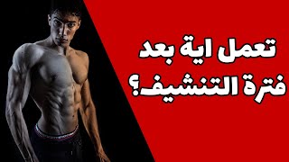 تعمل اية بعد فترة التنشيف؟ / ازاي تبتدي  فترة الضخامة / جسم فيتنس طبيعي  Vlog