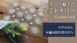 【編み図＆解説】モチーフ繋ぎで作るレース編みドイリー/crochet lace doily pattern【かぎ針編み】