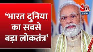 हम स्वाभाव से लोकतांत्रिक समाज हैं- PM Modi | PM Modi Speech | Mann Ki Baat | Aaj Tak News