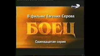 Боец (11 Серия)(Rentv)(2004)[Vhs]