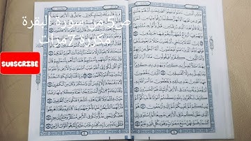 سورة البقرة قراءة سريعة صفحة 5 مكررة 7مرات