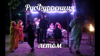 РусФурренция 2019 - Мы повзрослели?