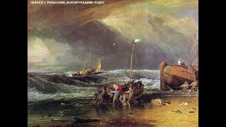 Художник Уильям Тернер (William Turner)