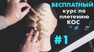 Плетение кос видео уроки