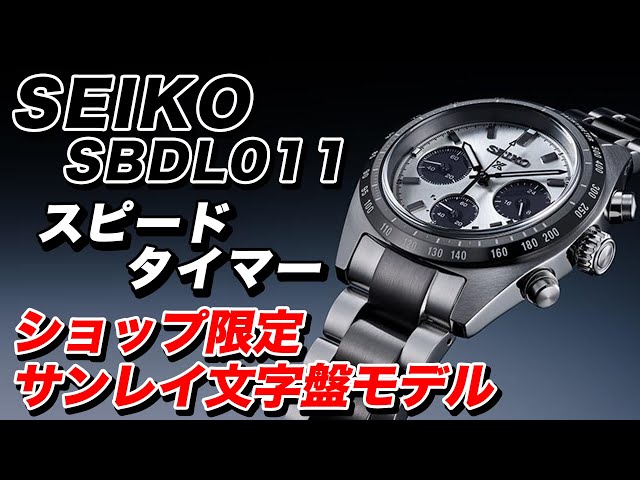 セイコー】ショップ限定モデル スピードタイマーSBDL101（実機レビュー