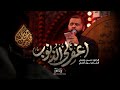 اغفر لي  الذنوب   الرادود حسين عجمي   كلمات نور آملي