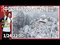 【2026年はどこ行く??】中国旅行の疑問について直接なんでも相談しましょ！🙌No.5