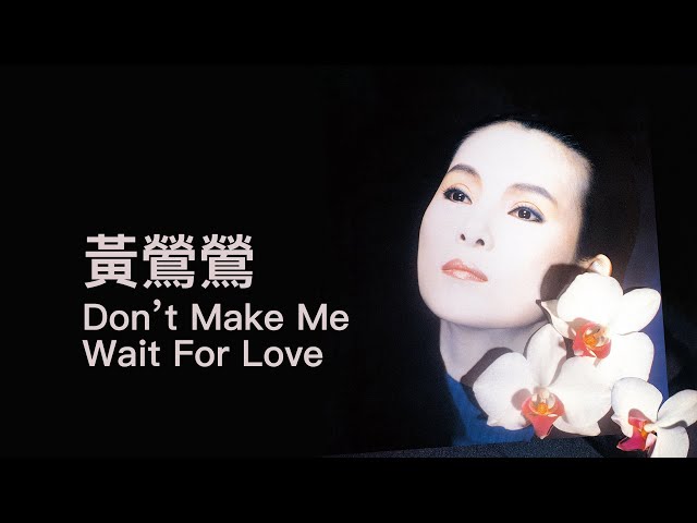 黃鶯鶯Tracy Huang - 《Don't Make Me Wait for Love》Official Lyric