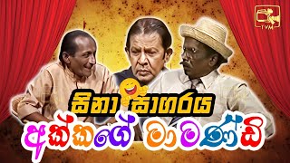 Sina Sagaraya (සිනා සාගරය) | අක්කා බලන්න එන මාමණ්ඩි | Sinhala Comedy Show