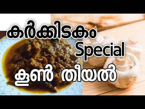 കൂൺ-തീയൽ|koon-theeyal-kerala-style|-kerala-recipe|malayalam|daily-life-tales