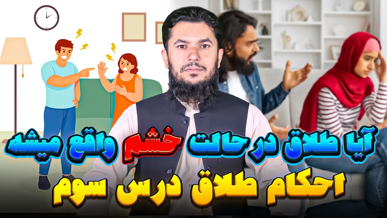 آیا طلاق درحالت خشم واقع میشه احکام طلاق درس سوم ؟