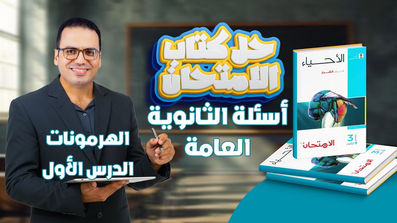 حل كتاب الامتحان احياء 3ث 2026 الهرمونات | أسئلة الثانوية العامة | الدرس الأول