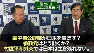 第26回放送『媚中自公幹部が日本を滅ぼす？参政党はどう動くか？忖度平和外交では日本は生き残れない。』