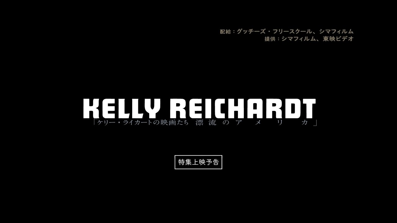 特集上映 ケリー ライカートの映画たち 漂流のアメリカ