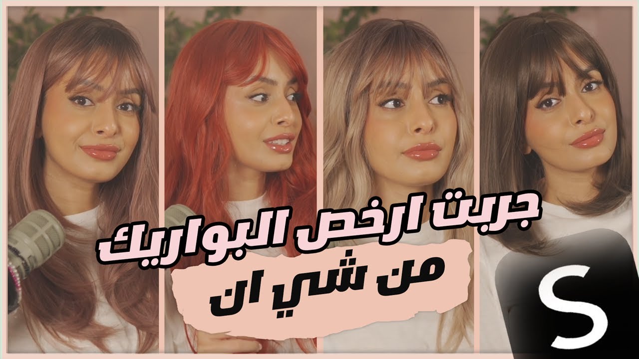 جربت ارخص بواريك شي ان و يس ستايل 😍