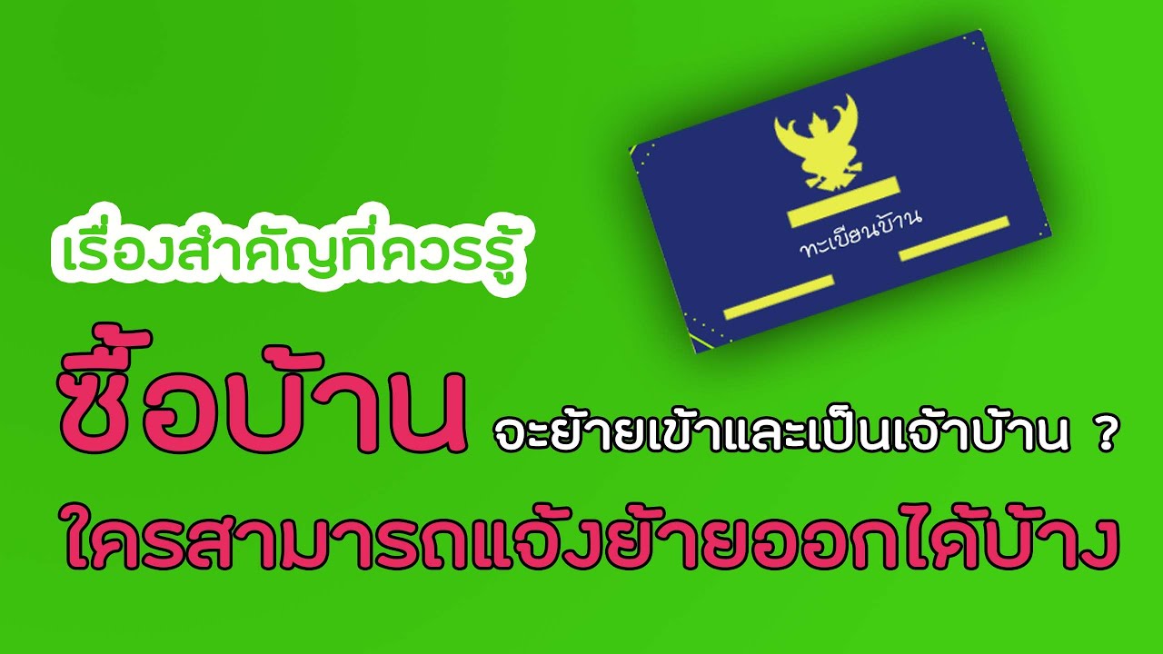 ซื้อบ้านหลังใหม่ จะย้ายเข้าบ้านและเป็นเจ้าบ้าน ? ใครสามารถแจ้งย้ายออกได้บ้าง