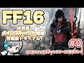 【FF16】ファイナルファンタジー16体験版の世界をめいっぱい実況しながら楽しみます！ 00日目 LV1～LV10まで！ 体験版→メインストーリー【ユニ】[ネタバレご注意下さい]※HDR配信は次回から