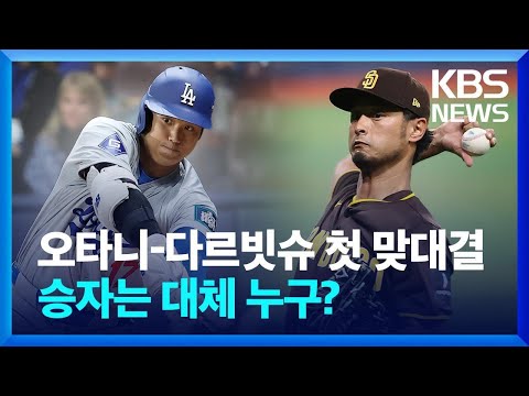오타니-다르빗슈의 MLB 첫 맞대결…결과는? / KBS 2024.03.20.