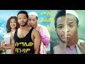 ሱማሌው ቫንዳም ሙሉ ፊልም Sumalew Vandam Ethiopian film 2019