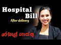 Hospital bill after normal delivery    cesarean surgeryleesons ragama 