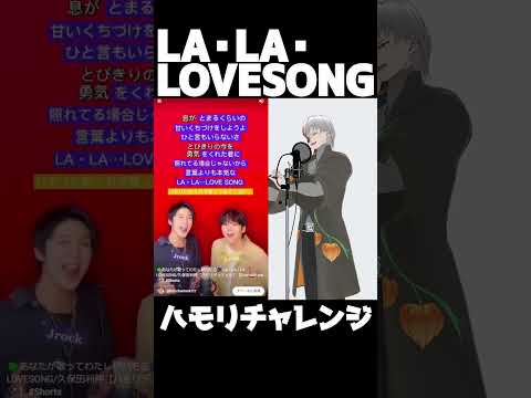 【声楽】LA・LA・LOVESONG/ハモリチャレンジ【久保田利伸】#shorts