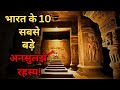 Bharat ke hai yeh 10 ansuljhe rahasyatop 10 unsolved mysteries of indiarahasyaraasta