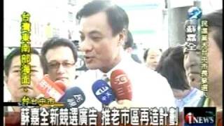 20100909蘇嘉全新競選廣告 推老市區再造計畫三立新聞