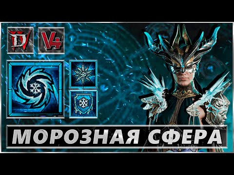 Видео: Diablo IV - Морозная Сфера  Билд - Гайд Маг Холода - Диабло 4