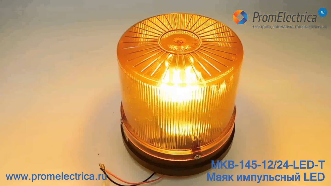 MKB-145-12/24-LED-T Маяк импульсный светодиодный,тумблер, 12/24 Вольт ...