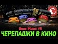 Обзор: Черепашки-Ниндзя в кино [Кино-Мыло #6]