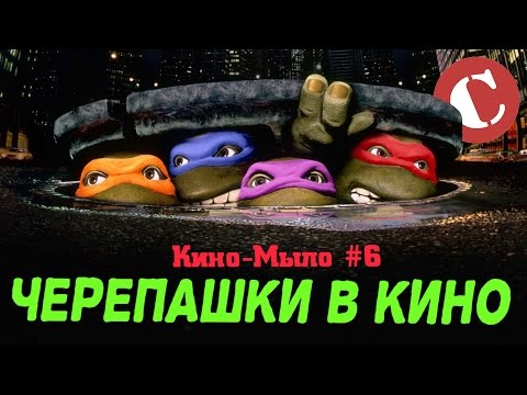 Видео: Обзор: Черепашки-Ниндзя в кино [Кино-Мыло #6]