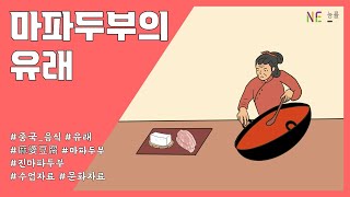 [중국어] 마파두부의 유래