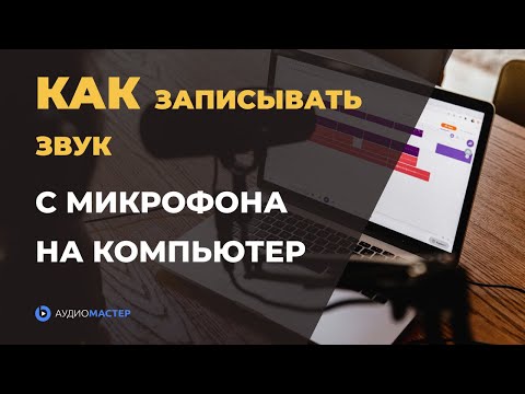 Как ЗАПИСЫВАТЬ ЗВУК с микрофона на компьютере | Запись ГОЛОСА и МУЗЫКИ в программе АудиоМАСТЕР