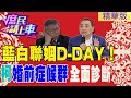 【#庶民請上車】藍白聯姻D-DAY!柯&quot;婚前症候群&quot;全面診斷 @CtiNews @HotNewsTalk