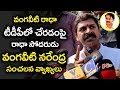 Vangaveeti Narendra Sensational Comments on Vangaveti Radha Joining TDP