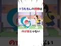 【ドラえもん】ドラえもんと1番相性がいいのは〇〇だった！！#shorts