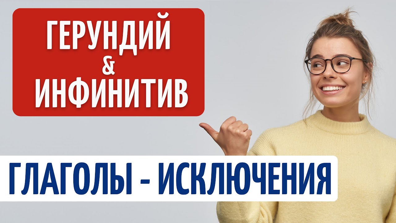 ГЕРУНДИЙ и ИНФИНИТИВ. Случаи использования. Глаголы - исключения. - YouTube