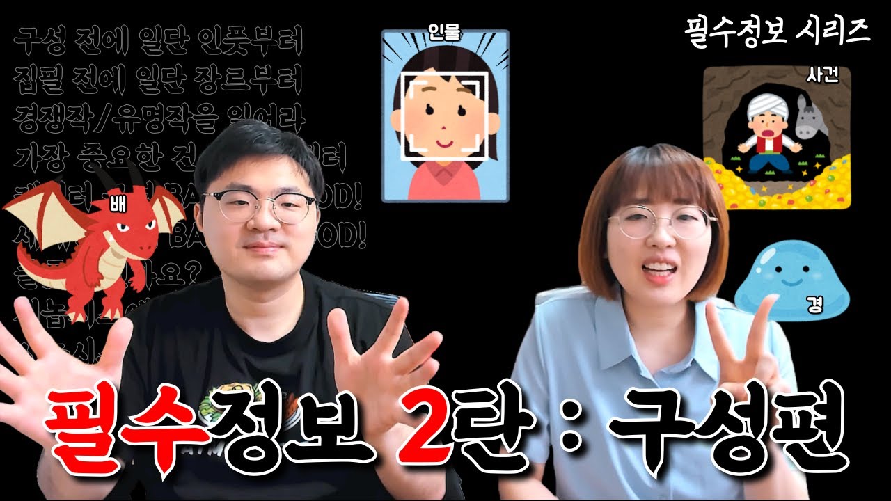 나중에 후회하지 말고 꼭🙏 보세요!👀 웹소설 필수 정보 2탄 : 구성편