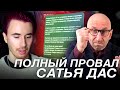 САТЬЯ ДАС ПОЛНЫЙ ПРОВАЛ! ОТВЕТ САТЬИ! РАЗБОР СИТУАЦИИ С САТЬЯ ДАС