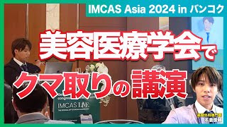 【世界美容医療学会】バンコクで開催された美容医療学会で “クマ取り技術” を発表!苦手な英語で挑んだ "IMCAS Asia 2024" の様子をお届け!【名倉Drに密着】