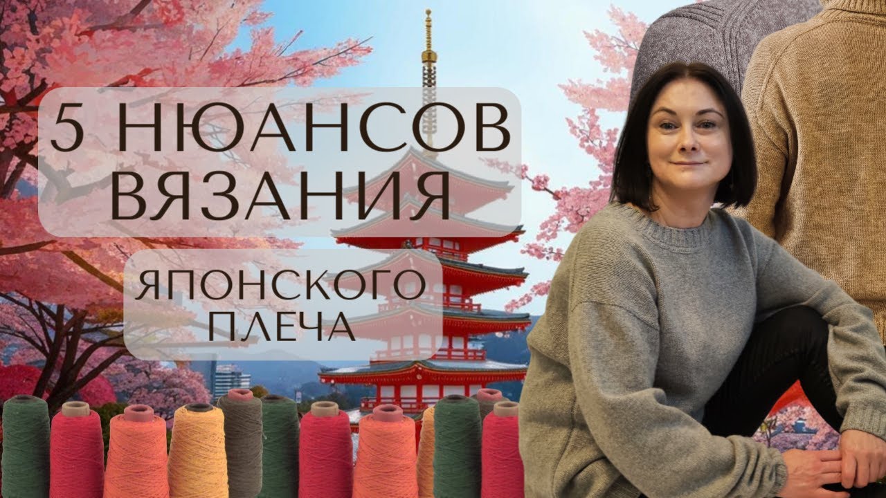 5 нюансов вязания Японского плеча