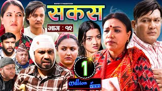 SAKAS || सकस || Episode 12 || Nepali Social Serial || Raju,Tara, Binod, Kamala, Anita | 03 Feb 2024 image