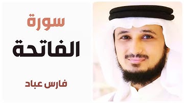 سورة الفاتحة - فارس عباد