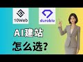 2026 AI 建站 Durable vs 10Web实测|速度与适用场景全解析,教你怎么选