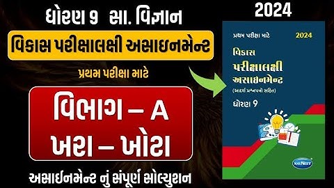 Std 9 S.S vikas assignment vibhag A | dhoran 9 samajik vigyan vikas assignment vibhag A khara khota