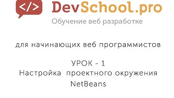 Урок 1  Часть 2  NetBeans IDE